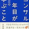 【書評】　コンサル一年目が学ぶこと　著者：大石哲之　評価☆☆☆★★　（日本）