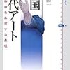 2中国語1a 修士：アジア現代文化論　文化概説