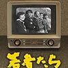 ８《幾つかの番組たち》〜『若者たち』編〜