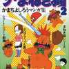 今ザ・まねき猫(2) / かまちよしろうという漫画にほんのりとんでもないことが起こっている？
