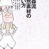 『藤森流自然素材の使い方』