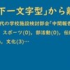 中間報告から/新しい時代の学びを実現する学校施設(文部科学省)