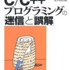 C/C++プログラミングの「迷信」と「誤解」