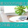 資産3000万円超え主婦の私が2022年買ってよかったものを紹介