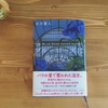 「ブルーローズは眠らない」が面白すぎて僕も眠れなかった。(市川憂人「ブルーローズは眠らない」(東京創元社))