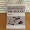  実用オーディオ学 / 岡野邦彦 著  - オカルトオーディオからの脱脚（なるか？）