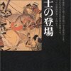 日本の歴史６　武士の登場