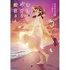 手代木正太郎 『むしめづる姫宮さん3』 （ガガガ文庫）