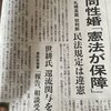 夫婦別姓、同性婚など