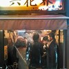 ４．「六花界」東京初の立ち焼肉を肉と日本酒で