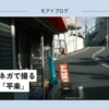 【504話・FUJIFILM】クラシックネガで撮る横浜の坂町「平楽」