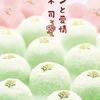 坂木司さんの「アンと愛情」を読みました。～同級生に焦ったり、上司が異動でいなくなってしまったり。働き女子アン成長中。け