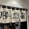 【神奈川 横浜】勝烈庵 相鉄ジョイナス店