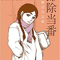 武富健治とは マンガの人気 最新記事を集めました はてな 武富健治とは マンガの人気 最新記事を集めました はてな