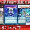 【遊戯王】手札3枚からアニメ「遊戯王ARC-V」の最終回の盤面を再現！　追加でエグゼクティブ・アレクサンダーも出せる、「DD」デッキ！【ゆっくり解説動画】