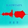 新世界/RADWIMPS -変わっていく常識への不安-