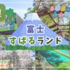【山梨】富士すばるランドで遊んできた｜自然の中で楽しめるテーマパーク