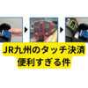 JR九州のタッチ決済が便利すぎる件【実証実験】