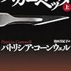 ＊「スカーペッタ」（検死官シリーズ１６弾）