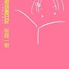 　桜庭一樹「桜庭一樹読書日記」