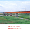 茨城県 総利根大橋有料道路が料金徴収期間満了により無料開放