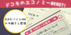【ドコモのエコノミーMVNO】OCNモバイルONEへ変更した感想と手続き方法