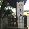 ［散步去］喜歡神社。神社のこと。