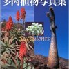 プレミア価格で販売されていた「多肉植物写真集」が定価で買える！（定価5000円！）