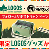  【完全ガイド】2024年春の必勝キャンペーン！LOGOS×焼肉きんぐコラボ限定グッズを手に入れよう