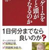 【読書感想】なぜゲームをすると頭が良くなるのか ☆☆☆☆