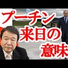 青山繁晴　プーチン来日の意味とは！