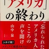 【「アメリカ」の終わり】 山中 泉 著 （方丈社）を読んでるが改めて驚愕！ 例えばアメリカ大統領選の激戦州でバイデンに不利な報道を少なくとも1つを知らなかった人が82%、知っていれば投票を変えた人が17%も居たのだ！ 雇用、治安、医療保険、BLM暴動もボロボロ、破滅的だ！