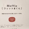 気持ちよく眠れる枕　カインズで売ってる新感覚まくら　モッフルを2つ目を買った。