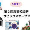 【算数偏差値 77.4】第2回 サピックスオープン 5年生 成績結果速報