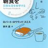 【書評vol.76】哲学をわかりやすく日常で考える本『ソクラテスと朝食を　日常生活を哲学する』著：ロバート・ロウランド・スミス