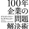 『コカ・コーラ流 100年企業の問題解決術』 デビッド・バトラー,リンダ・ティシュラー