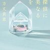 方丈 貴恵『名探偵に甘美なる死を』