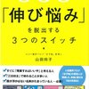 【オススメ本】時間・週間・人脈「伸び悩み」を脱出する3つのスイッチ／山田玲子