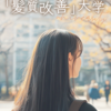 【無料コミニュティ】髪質改善大学に入って”理想の美髪”を手に入れよう！