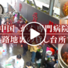 【ドキュメント７２時間】中国がん専門病院　路地裏の貸し台所（中国のヤングケアラー問題、高額ながん治療費など中国社会の実情を見た）