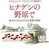 ヒナゲシの野原で　戦火をくぐりぬけたある家族の物語