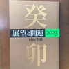 【学びの時間】2023年を思う①　七赤金星の1月