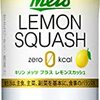 罪悪感よ、さようなら！キリン メッツ プラス レモンスカッシュで爽快ダイエット体験