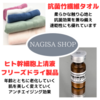 広告：NAGISA　SHOP＝抗菌竹繊維タオル、ヒト幹細胞上清液フリーズドライ製品