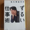 妻が図書館で借りてきた『ずるい仕事術』がバツグンにおもしろかった！