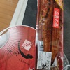 えっ？うな次郎が￥４００するご時世に鰻丸ごと一匹￥４９８はやすない？しかもそこそこうまいぞ？！
