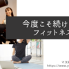 今度こそ続けたいフィットネス！貯筋したい