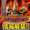  【戦隊食玩情報解禁!!】勇動の未解禁ラインナップ公開！！さらに！ミニプラ ナンバーワン合体シリーズPB キングキャンデラー【本日受注開始!!】も大公開!!
