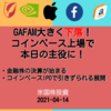 【米国株投資】GAFAM軟調でNASDAQは大幅下落！本日の株式市場の主役はIPOしたコインベース