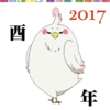 2017年明けましておめでとうございます！